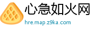 心急如火网